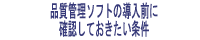 品質管理ソフトの導入前に確認しておきたい条件